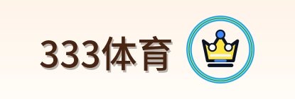 333体育-2026美加墨世界杯